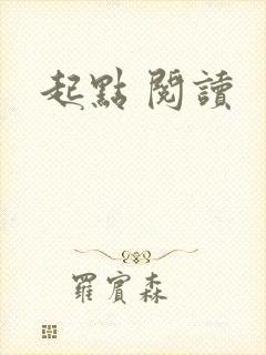 起点 阅读