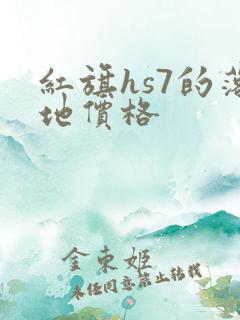 红旗hs7的落地价格