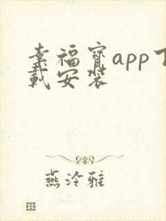幸福宝app下载安装
