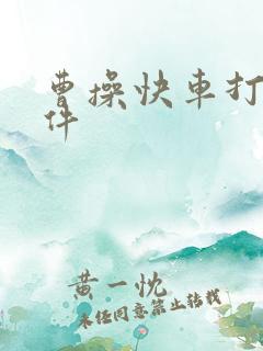 曹操快车打车软件