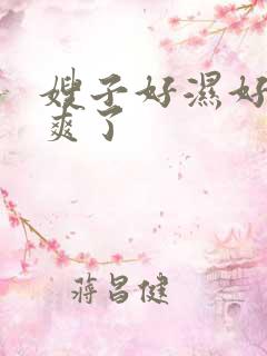 嫂子好湿好紧太爽了