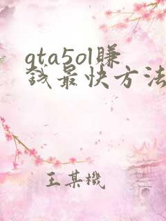 gta5ol赚钱最快方法