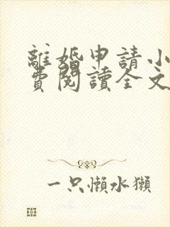 离婚申请小说免费阅读全文无弹窗 离婚申请小说免费阅读全文无弹窗