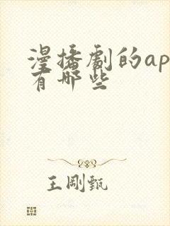 漫播剧的app有哪些