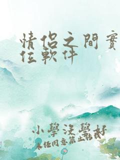 情侣之间实时定位软件