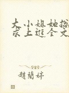 大小姐她总是不求上进全文免费阅读txt