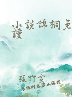 小说锦桐免费阅读 小说锦桐免费阅读