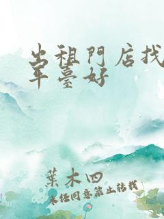 出租门店找什么平台好