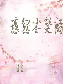 玄幻小说江凡许悠然全文阅读