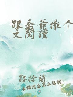 跟乔爷撒个娇全文阅读
