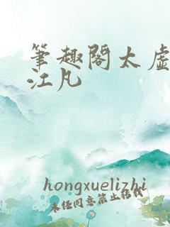 笔趣阁太虚至尊江凡