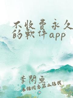 不收费永久免费的软件app