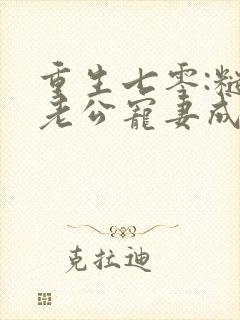 重生七零:糙汉老公宠妻成瘾免费在线阅读