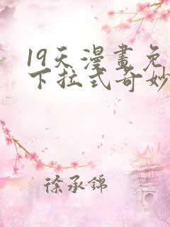 19天漫画免费下拉式奇妙漫画