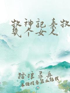 牧神记秦牧有过几个女人