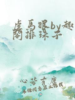 虐马眼by趣笔阁排珠子 虐马眼by趣笔阁排珠子