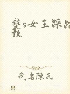 双s女王踩踏调教