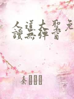 人道大圣免费阅读无弹窗