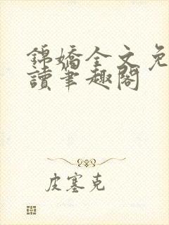 锦娇全文免费阅读笔趣阁
