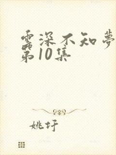 云深不知梦动漫第10集