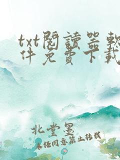 txt阅读器软件免费下载
