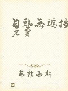 日韩无遮挡高清免费