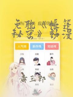 免耽《帐篷里的秘密》动漫