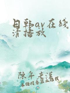 日韩av在线高清播放