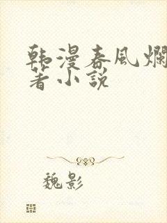 韩漫春风烂漫原著小说