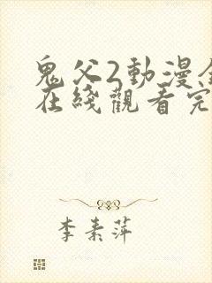鬼父2动漫全集在线观看完整版
