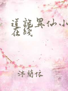 道诡异仙小说 在线
