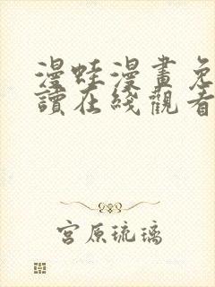 漫蛙漫画免费阅读在线观看