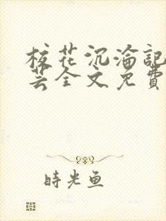 校花沉沦记赵若芸全文免费阅读 校花沉沦记赵若芸全文免费阅读