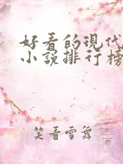 好看的现代言情小说排行榜前十名