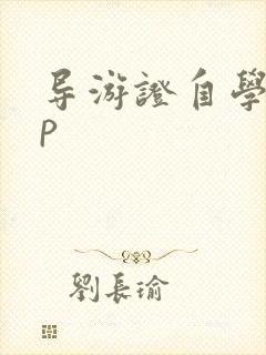 导游证自学app
