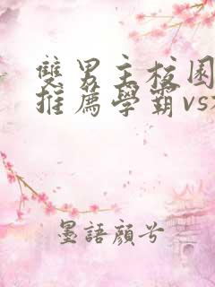 双男主校园小说推荐学霸vs校霸