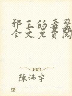 邪王的毒医王妃全文免费阅读
