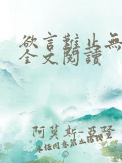 欲言难止无删减全文阅读