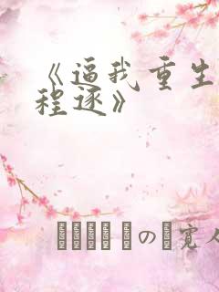 《逼我重生是吧程逐》