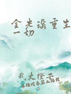 金光瑶重生远离一切