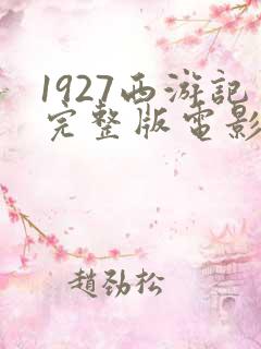 1927西游记完整版电影在线观看