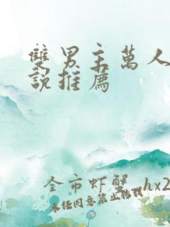 双男主万人迷小说推荐