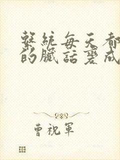 系统每天都把我的脏话变成羞耻台词下载