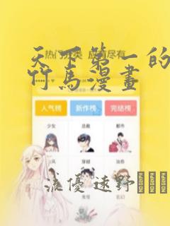 天下第一的青梅竹马漫画