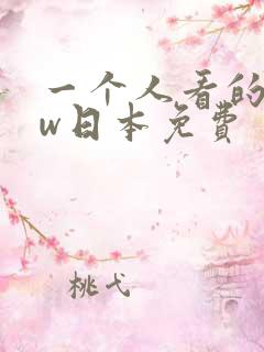 一个人看的www日本免费