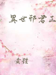 异世邪君正版