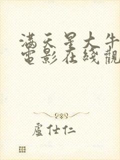 满天星大牛影视电影在线观看完整免费