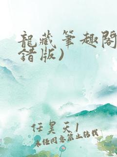龙藏笔趣阁(无错版)