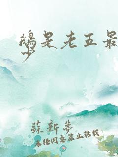 鹅是老五最强弃少 鹅是老五最强弃少