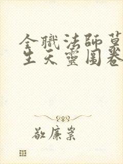 全职法师莫凡重生天灵图卷